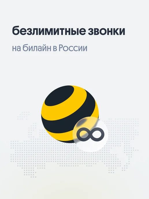 билайн Сим карта тариф Супер выгодный, безлимитный интернет, вариант, фото 7
