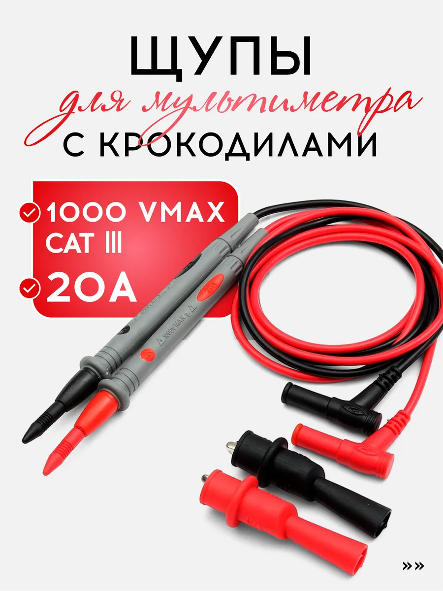 Щупы для мультимера (20А) и 2 зажима (крокодил)