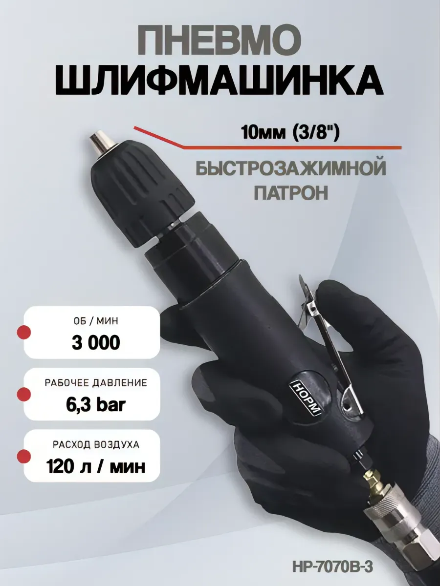 Пневматическая шлифмашинка, Патрон Быстрозажимной (10мм)