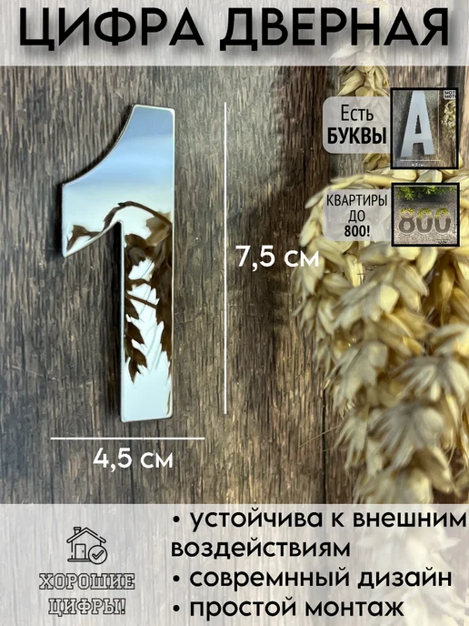 Xopoшue цuфpы Цифра на дверь металлическая серебро 1, серебристый