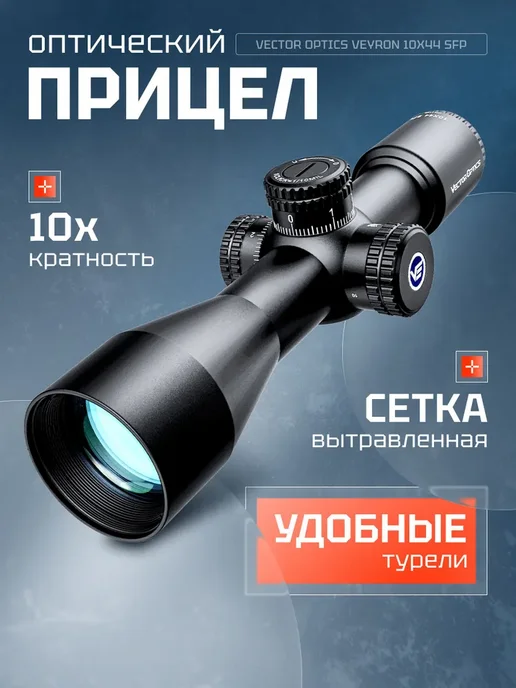 Vector Optics Оптический прицел 30мм SFP VEYRON 10x44 SCOM-41, 10x44