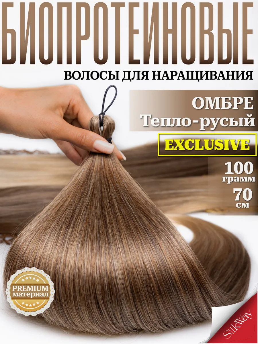 Волосы для наращивания прямые биопротеиновые