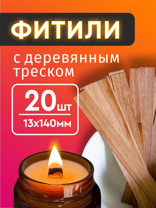 Набор деревянных фитилей для свечей 13*140 мм, 20 шт, 13x140 мм, 20 шт