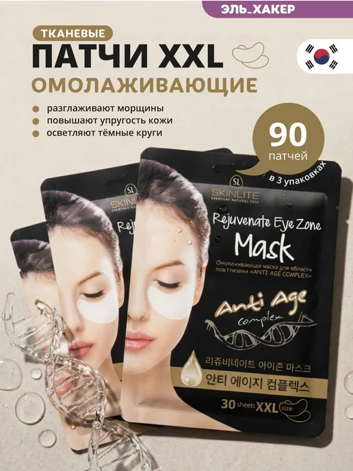 SKINLITE Патчи для глаз от морщин, отеков и темных кругов 90 шт, 90 шт