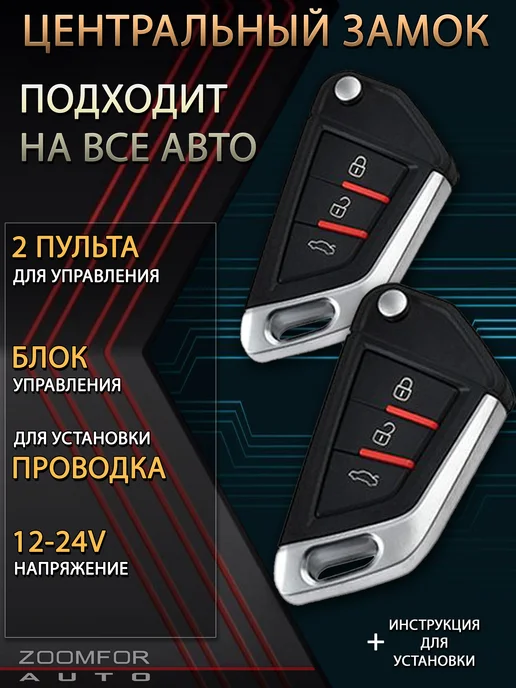 zoomfor-auto Центральный замок универсальный ключ, вариант