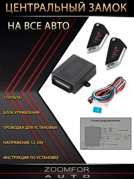 zoomfor-auto Центральный замок универсальный ключ, вариант, фото 2