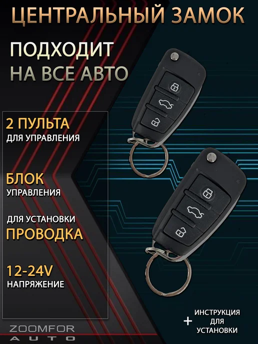 zoomfor-auto Центральный замок универсальный ключ, вариант