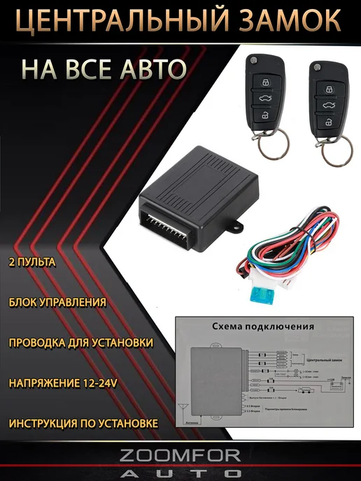 zoomfor-auto Центральный замок универсальный ключ, вариант, фото 2