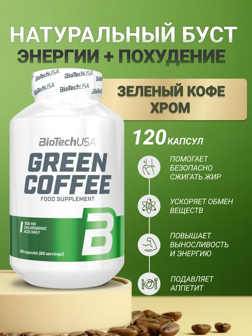BioTechUSA Кофеин зеленый кофе для похудения green coffee, зеленый