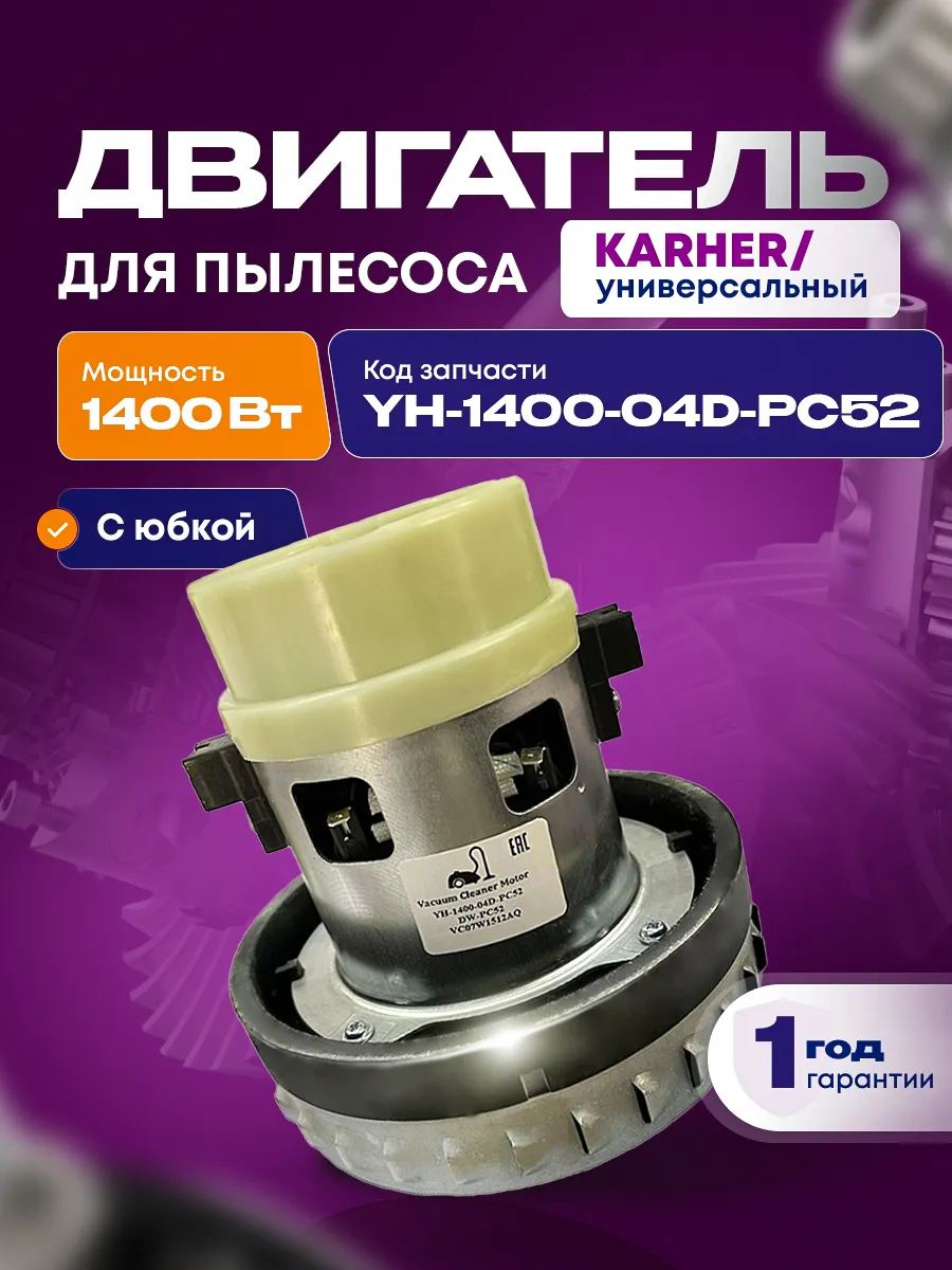 Двигатель для пылесоса karcher 1400 W мотор универсальный