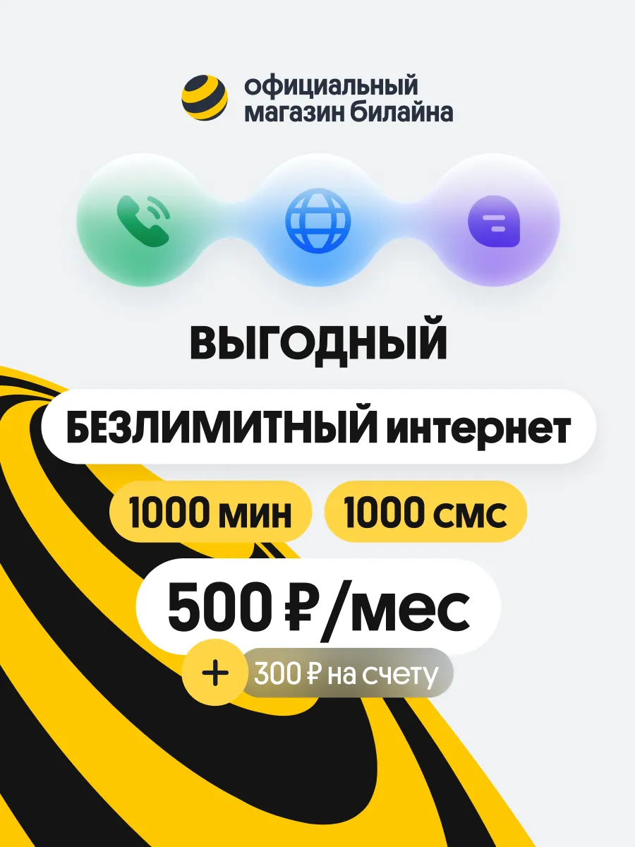 Сим карта Билайн, тариф Выгодный, 500 руб./ мес. Томск