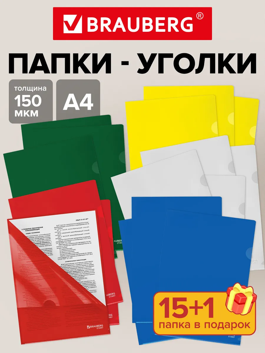Папка-уголок А4 канцелярская для документов и бумаг 16 штук