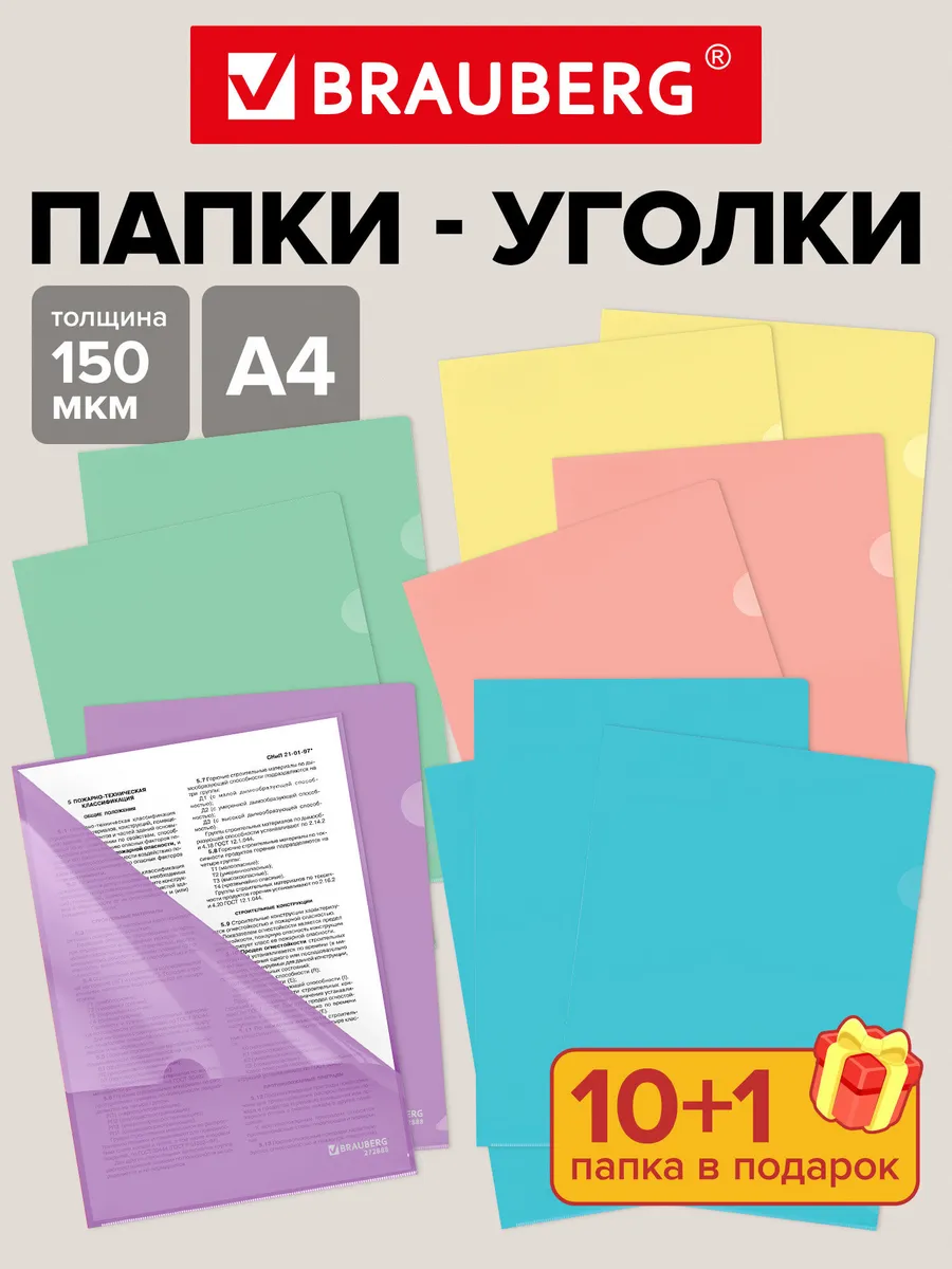 Папка-уголок А4 канцелярская для документов и бумаг 11 штук