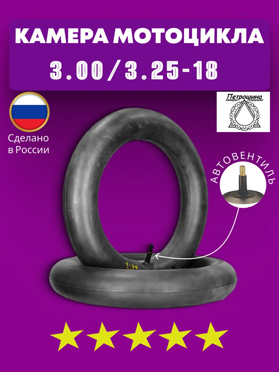 Камера 3.00-18 на мотоцикл Россия