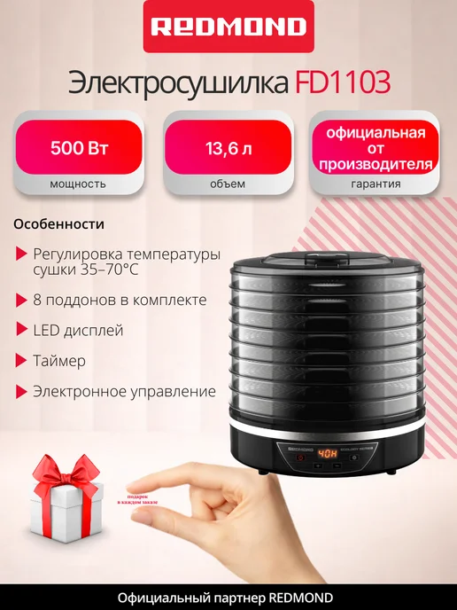 REDMOND Электросушилка FD1103 для овощей фруктов и пастилы, черный