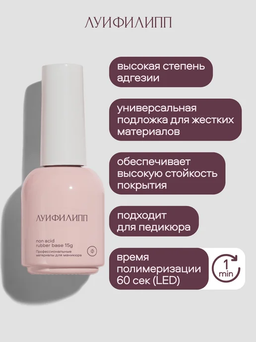 Луи Филипп Прозрачная бескислотная каучуковая база для ногтей 15 мл, 15 мл, фото 3