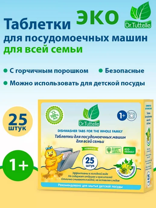 DR.TUTTELLE Таблетки для посудомоечной машины 25 шт, 25 шт