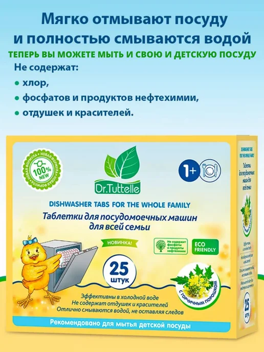 DR.TUTTELLE Таблетки для посудомоечной машины 25 шт, 25 шт, фото 6