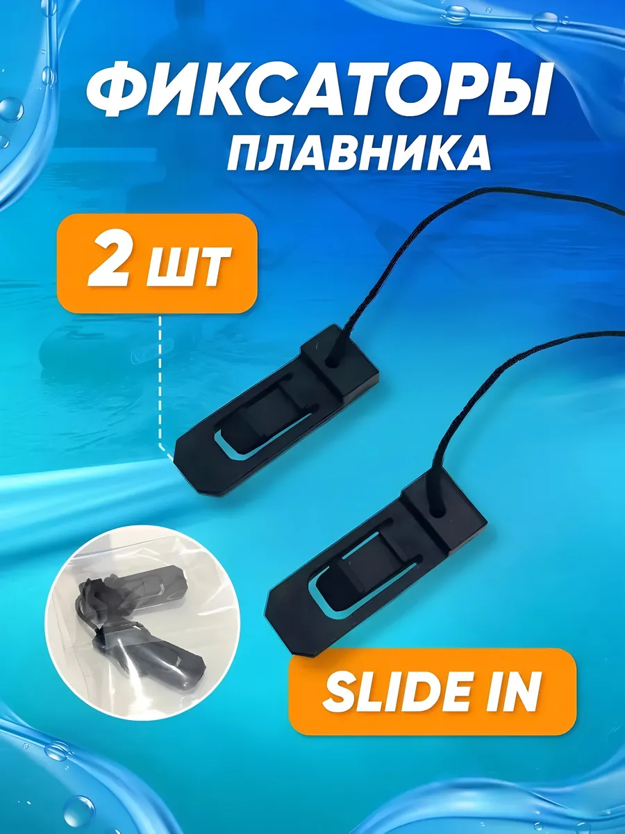 Фиксаторы плавника SLIDE IN, комплект из 2 штук