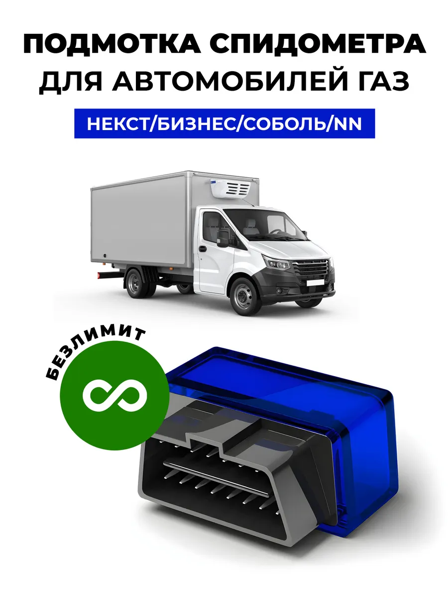 Подмотка спидометра Газель Некст Бизнес Соболь NN
