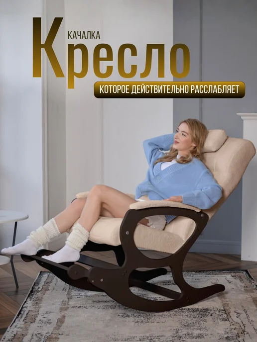 МеГост Кресло качалка эко мех, бежевый