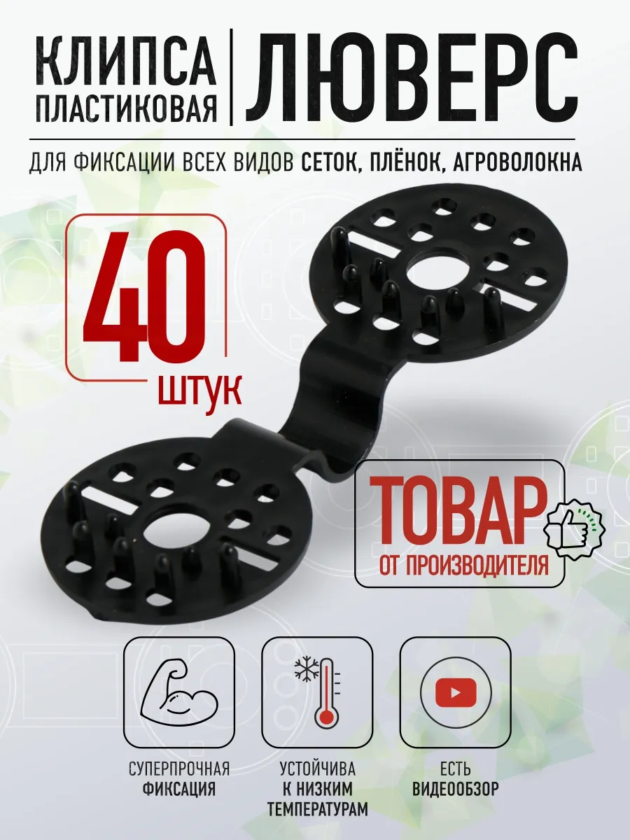 Клипсы пластиковые 40 шт, крепеж для затеняющей сетки