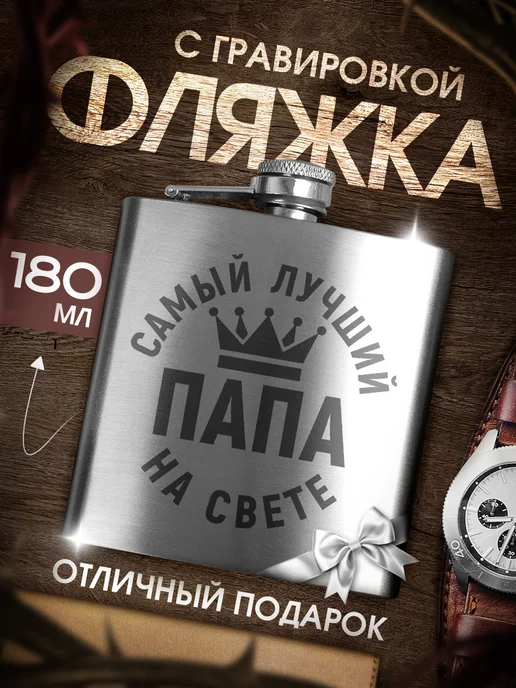Это всё мне? Подарочная фляжка для алкоголя мужская Папе, серый