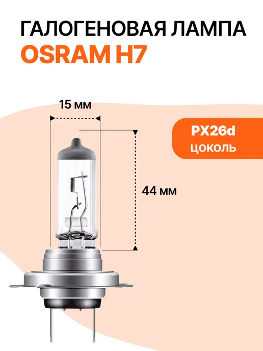 Osram Лампы галогеновые ORIGINAL LINE H7 2 шт. 64210, 2 шт, фото 6