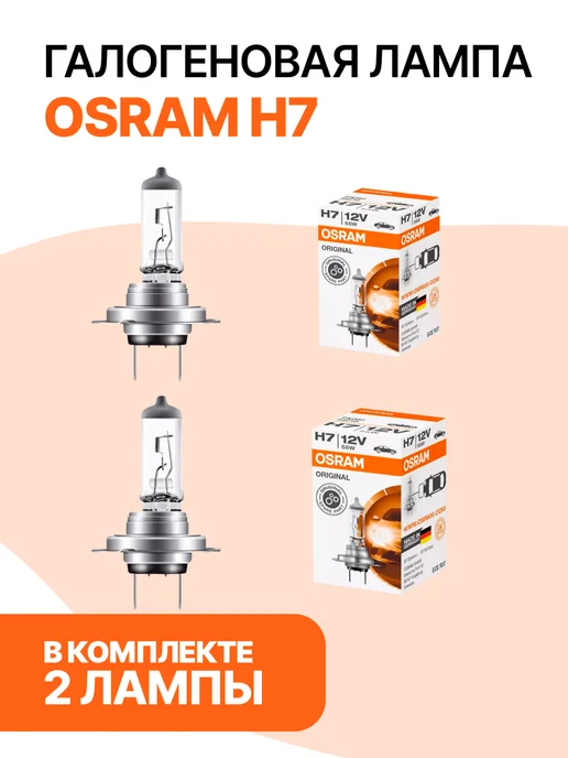 Osram Лампы галогеновые ORIGINAL LINE H7 2 шт. 64210, 2 шт, фото 7