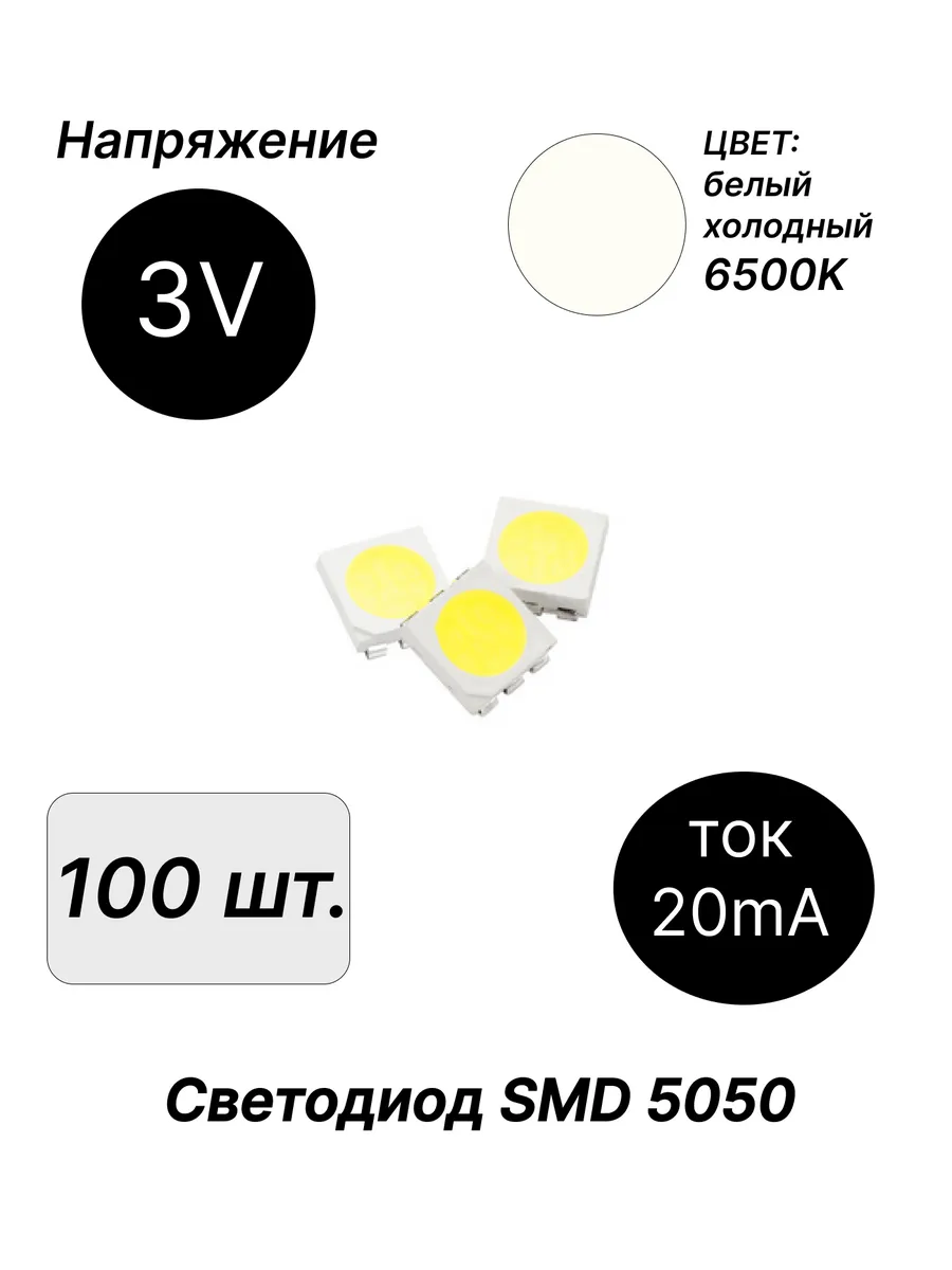 Светодиод 3V SMD 5050 белый холодный 6500К