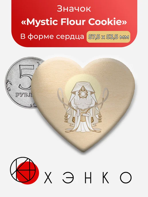 Mystic Flour Cookie из Cookie Run значок