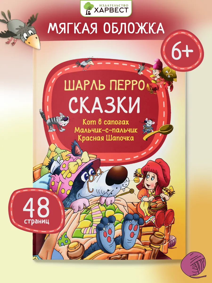 Детская книга Шарль Перро Сказки для малышей