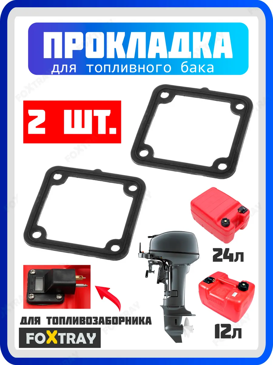 Прокладка топливного бака 12 и 24 л. лодочного мотора 2 шт