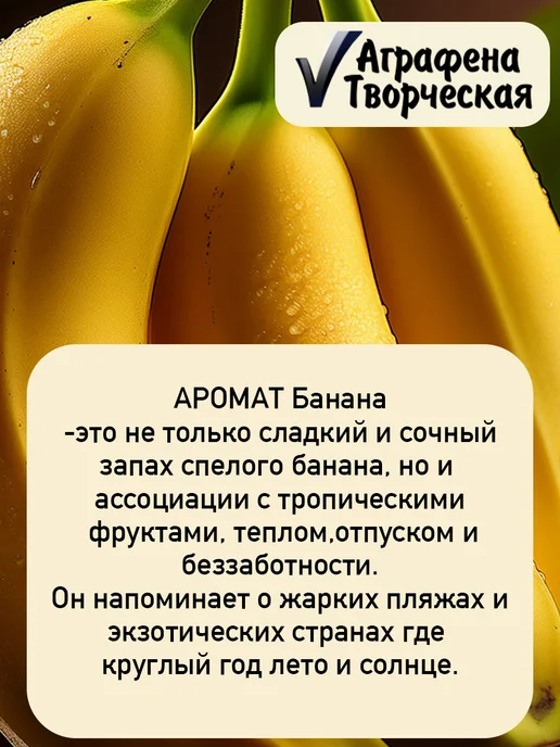 Аграфена Отдушка ароматическая концентрат 30мл, Банан, 30 мл, фото 2