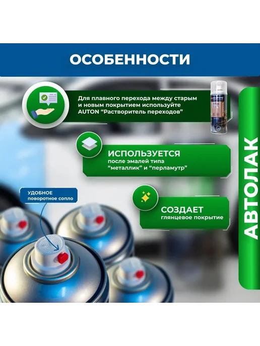 AUTON Лак для тонировки фонарей - Черный - аэр. 520 мл, 520 мл, фото 2