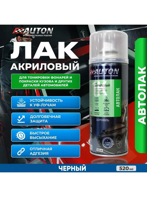 AUTON Лак для тонировки фонарей - Черный - аэр. 520 мл, 520 мл, фото 3