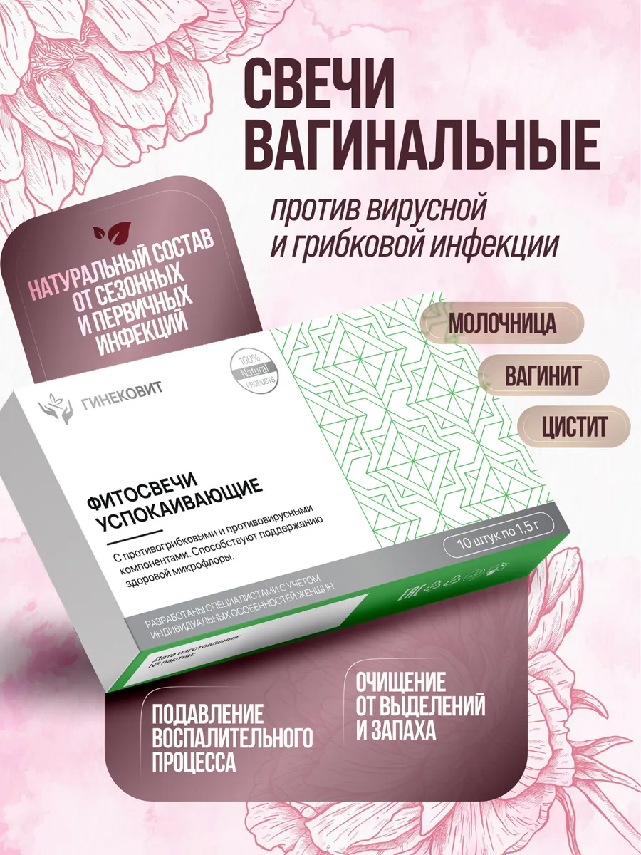 Свечи вагинальные от молочницы, Фитосвечи гинекологические