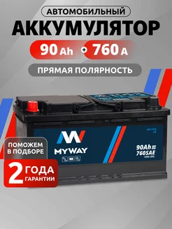 Аккумулятор автомобильный 90 Ач 760 А прямая полярность myway 347713011 купить за 8 261 ₽ в интернет‑магазине Wildberries