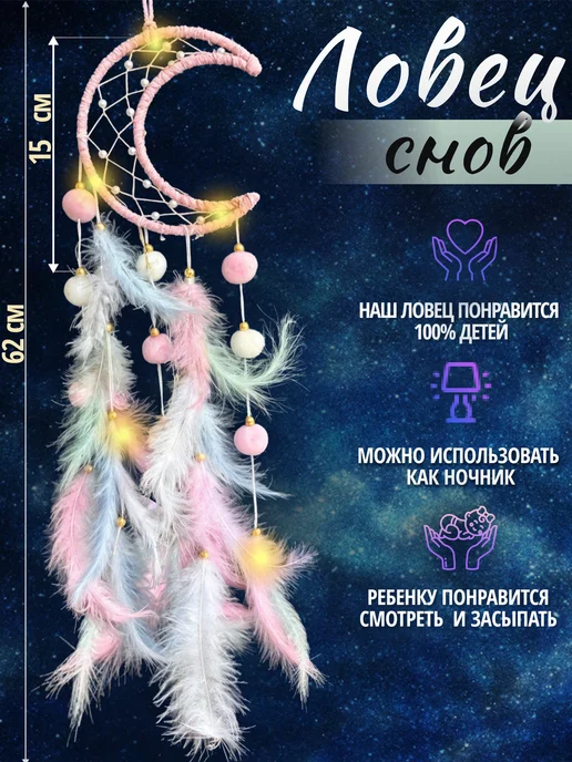 Ловец снов с подсветкой, белый