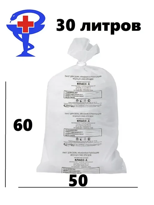 Мешки для медицинских отходов Класс Б 100 л 60х100 см, 50x60 см, 30 л, класс а, фото 2
