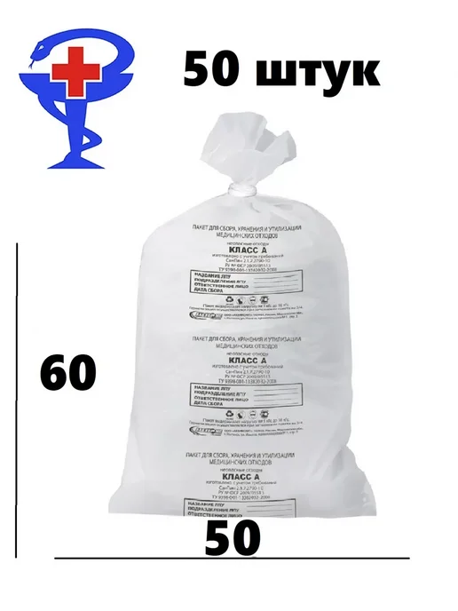 Мешки для медицинских отходов Класс Б 100 л 60х100 см, 50x60 см, 30 л, класс а, фото 3