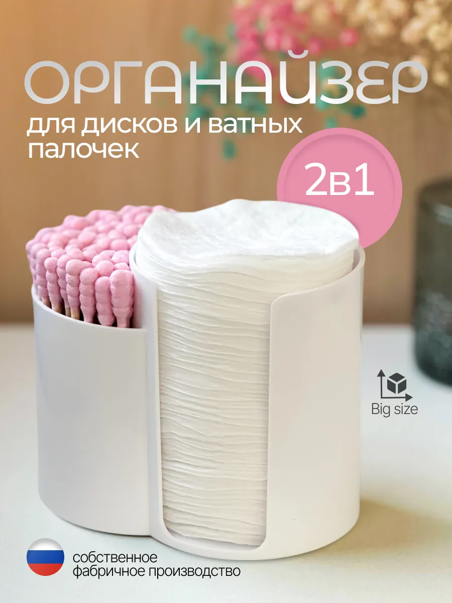 Органайзер для ватных дисков и палочек