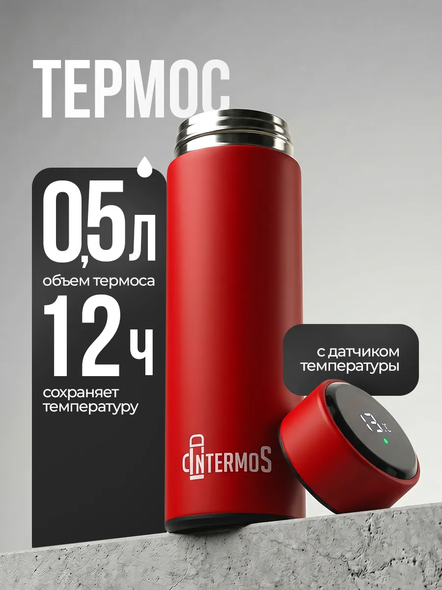 Термос 0,5 л для чая и кофе с датчиком температуры