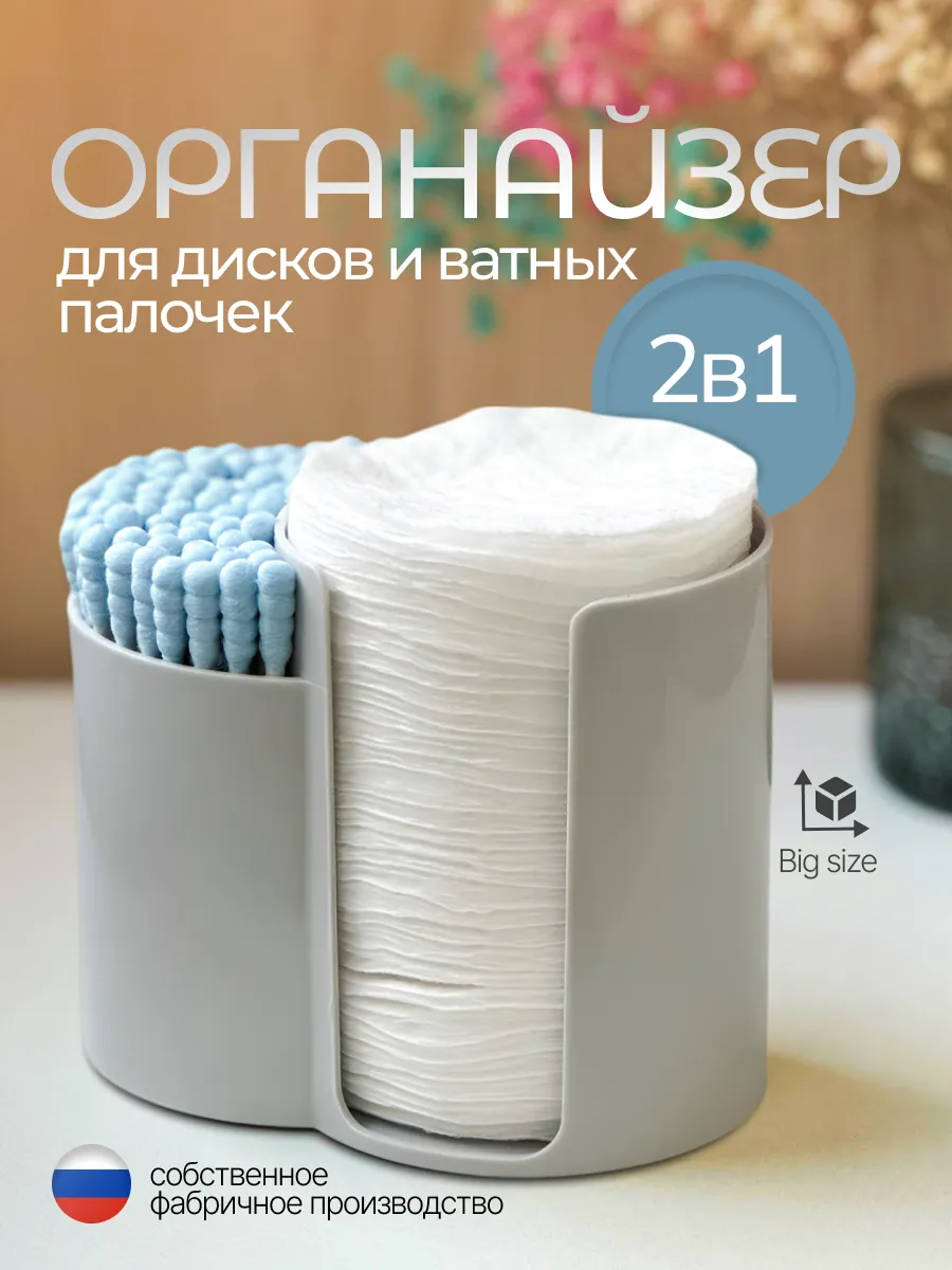 Органайзер для ватных дисков и палочек