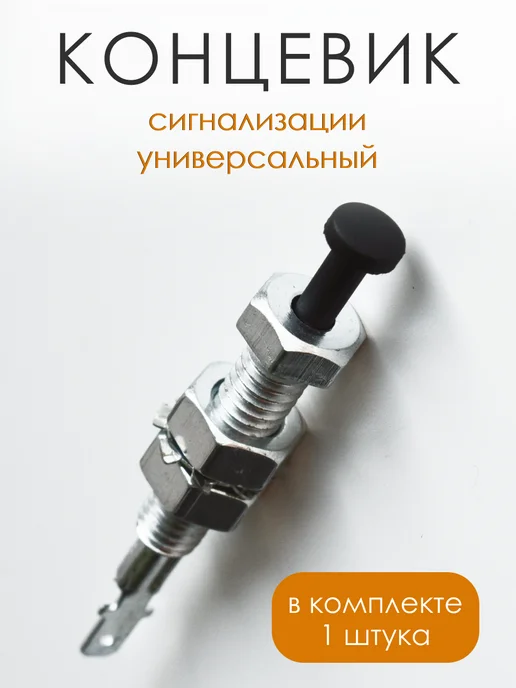 Концевик сигнализации универсальный, вариант