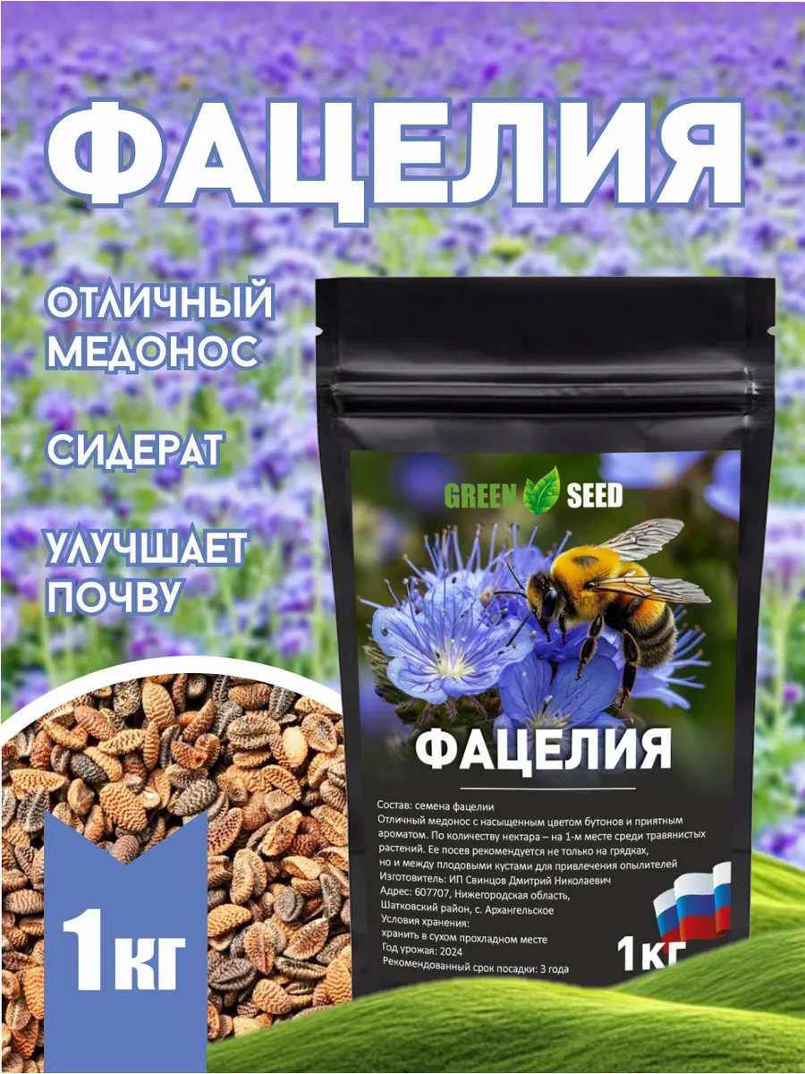 Семена Фацелии 1кг