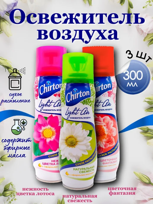 Chirton Light Air Освежитель воздуха (mix лотос свежесть цветочн), 300мл 3шт, 300 мл, 3 шт