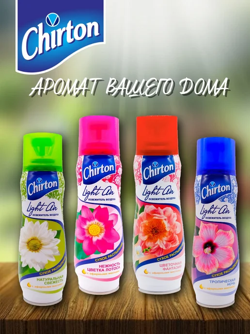 Chirton Light Air Освежитель воздуха (mix лотос свежесть цветочн), 300мл 3шт, 300 мл, 3 шт, фото 4