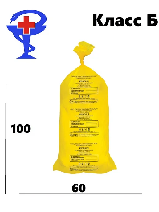 Мешки для медицинских отходов Класс Б 100 л 60х100 см, 60x100 см, 100 л, класс б