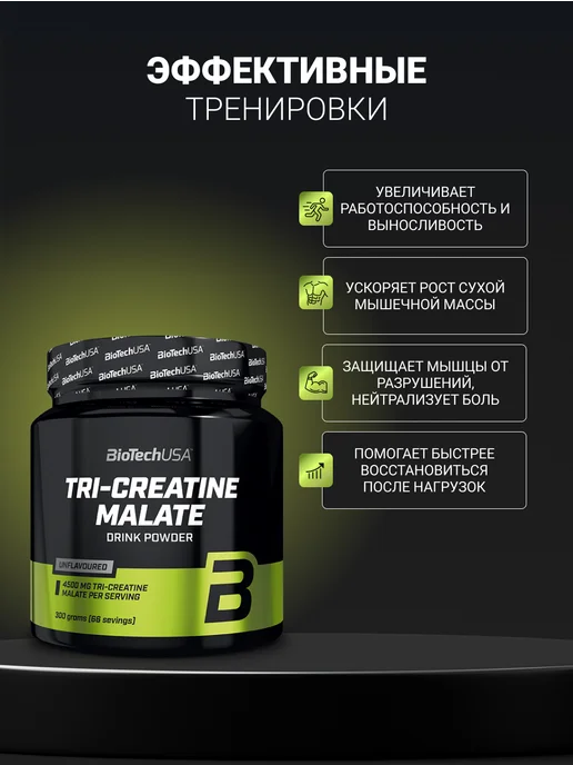 BioTechUSA Креатин Три Креатин Малат 300 г, 300 г, фото 3